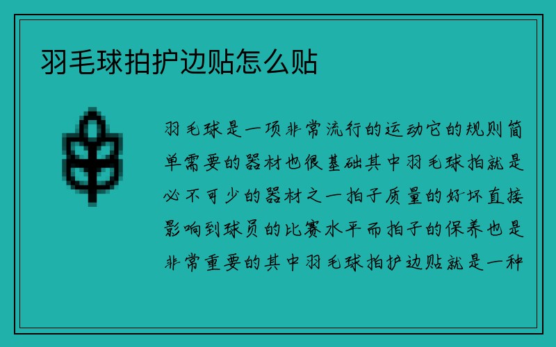 羽毛球拍护边贴怎么贴