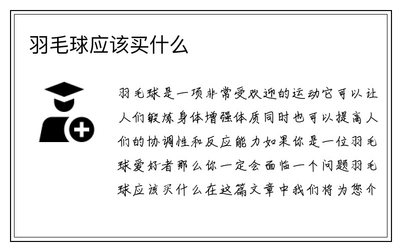 羽毛球应该买什么