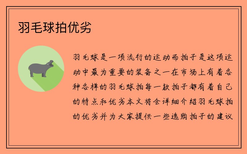 羽毛球拍优劣