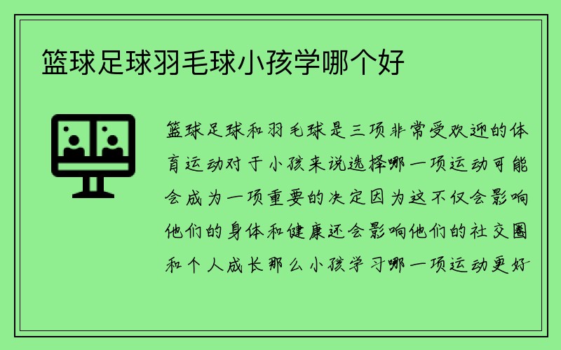 篮球足球羽毛球小孩学哪个好