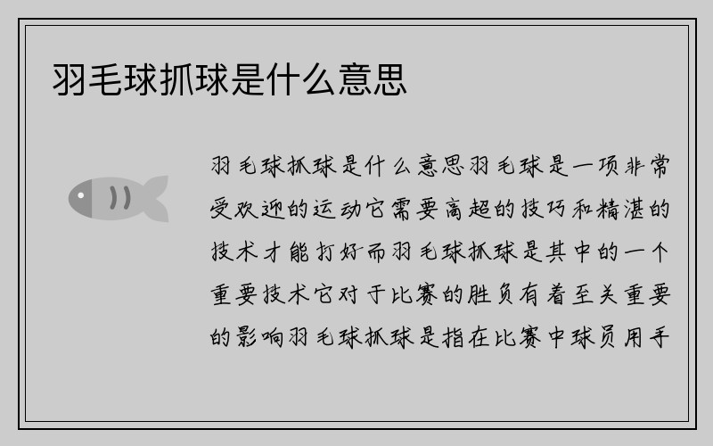 羽毛球抓球是什么意思