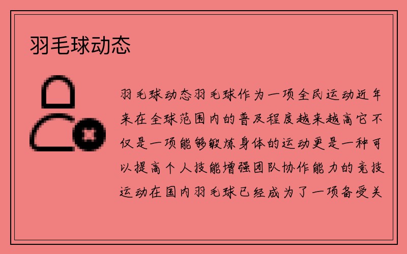 羽毛球动态