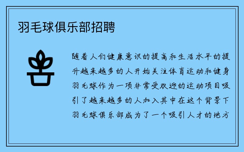 羽毛球俱乐部招聘