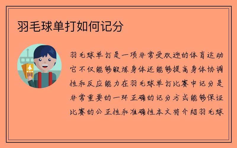 羽毛球单打如何记分