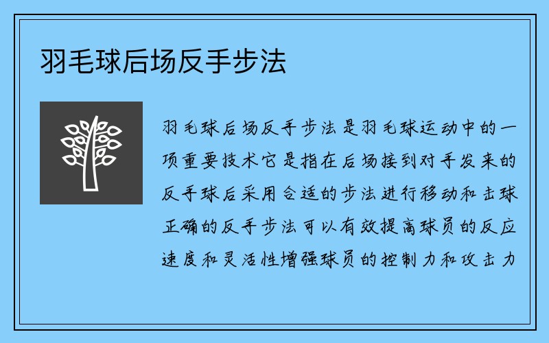 羽毛球后场反手步法