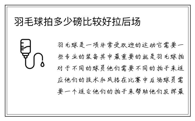 羽毛球拍多少磅比较好拉后场