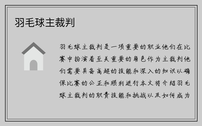 羽毛球主裁判