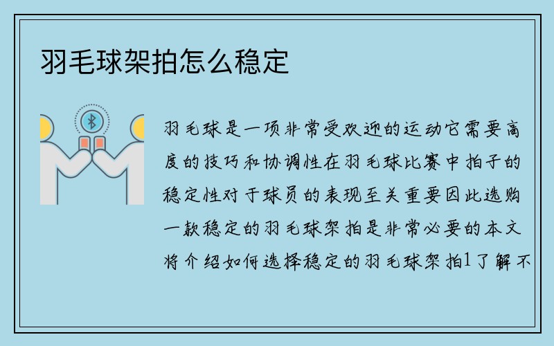 羽毛球架拍怎么稳定