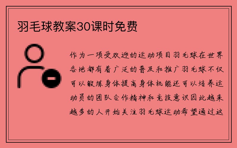 羽毛球教案30课时免费