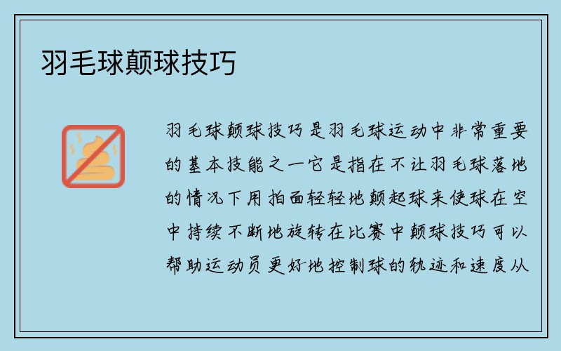 羽毛球颠球技巧