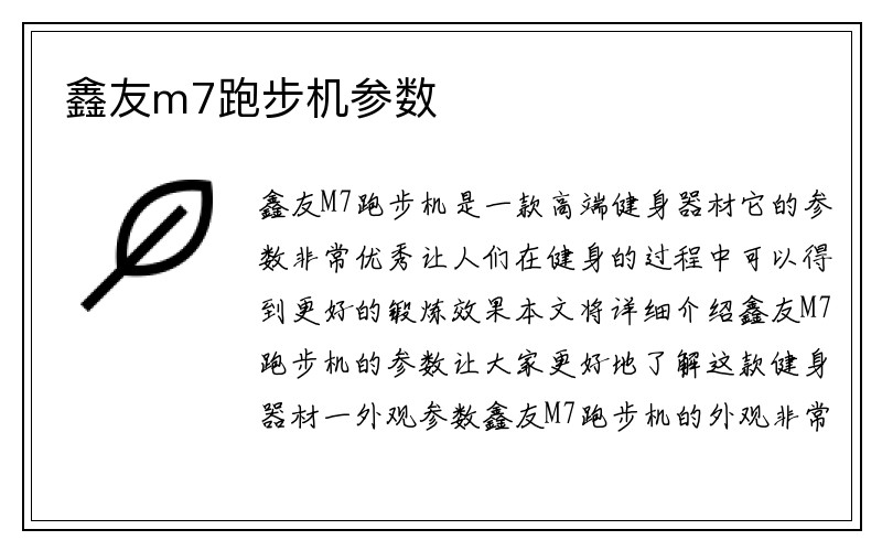 鑫友m7跑步机参数