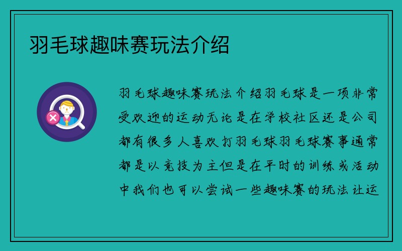 羽毛球趣味赛玩法介绍