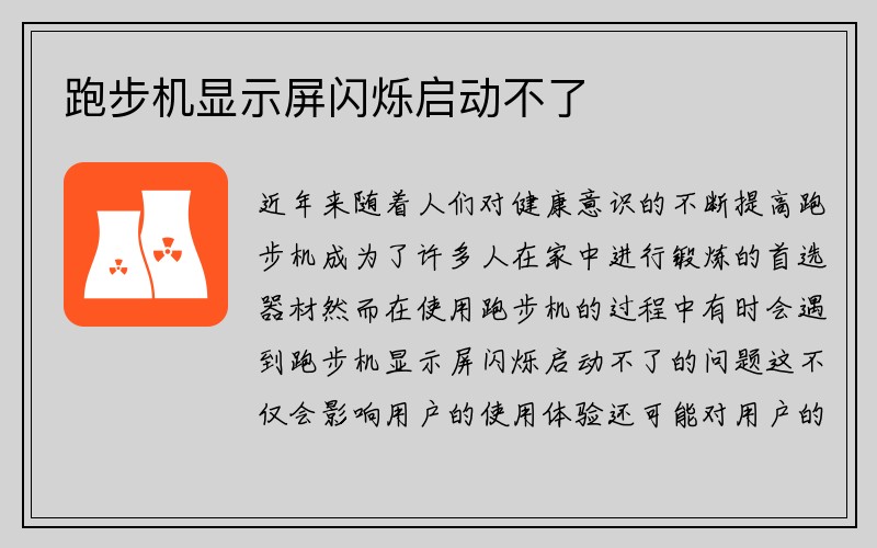 跑步机显示屏闪烁启动不了