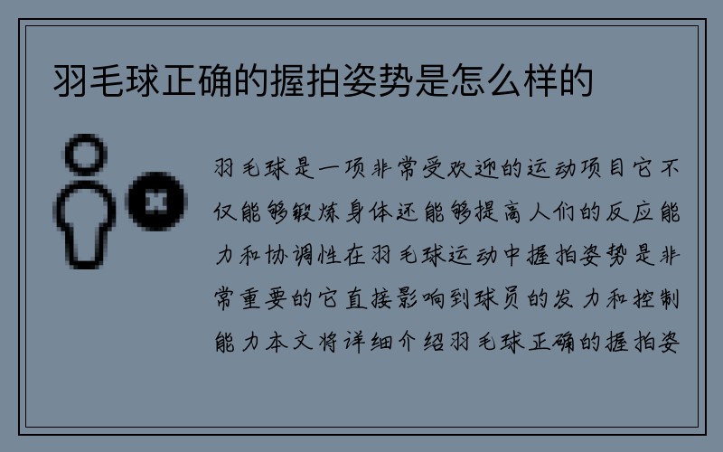 羽毛球正确的握拍姿势是怎么样的