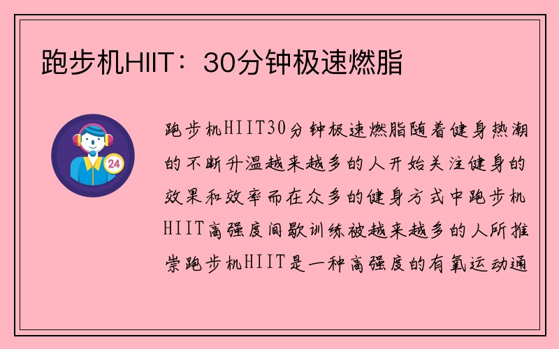 跑步机HIIT：30分钟极速燃脂