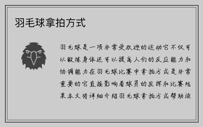 羽毛球拿拍方式