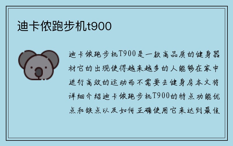 迪卡侬跑步机t900