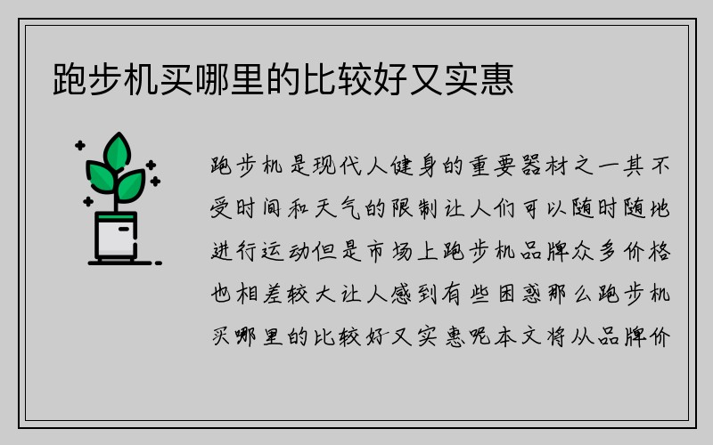 跑步机买哪里的比较好又实惠