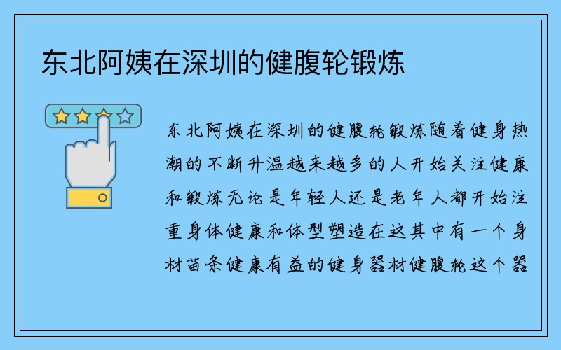 东北阿姨在深圳的健腹轮锻炼