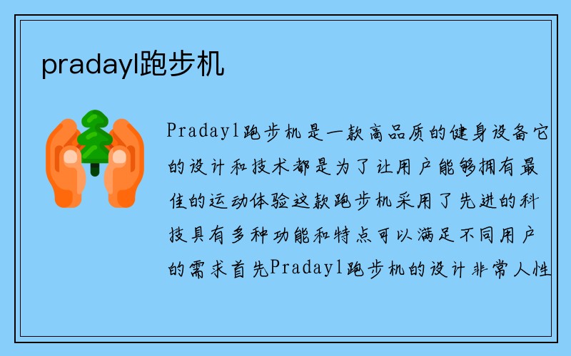 pradayl跑步机