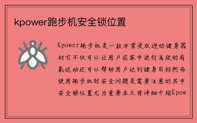 kpower跑步机安全锁位置