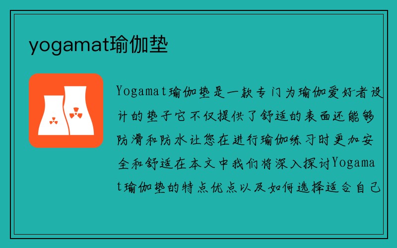 yogamat瑜伽垫