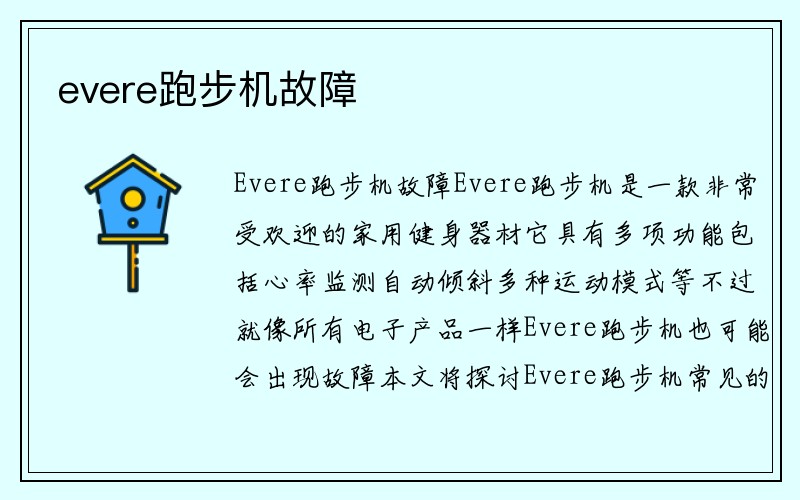 evere跑步机故障