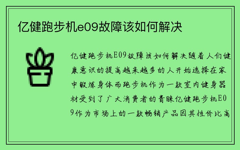 亿健跑步机e09故障该如何解决