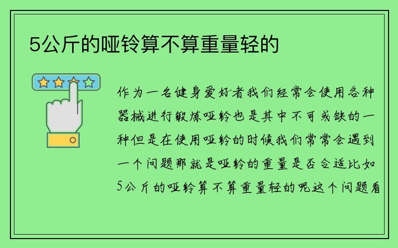 5公斤的哑铃算不算重量轻的