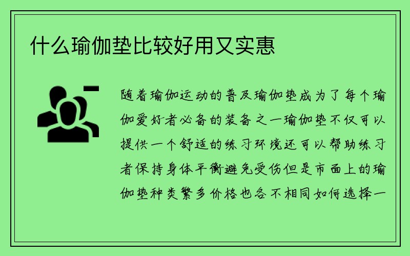 什么瑜伽垫比较好用又实惠