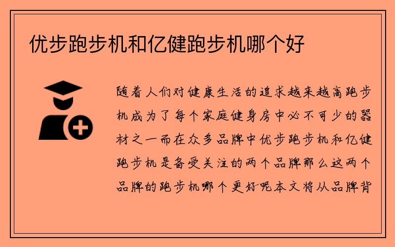 优步跑步机和亿健跑步机哪个好