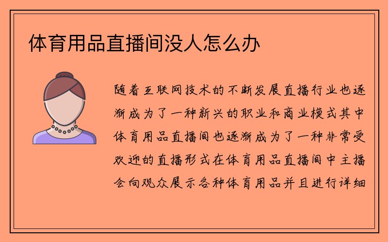 体育用品直播间没人怎么办