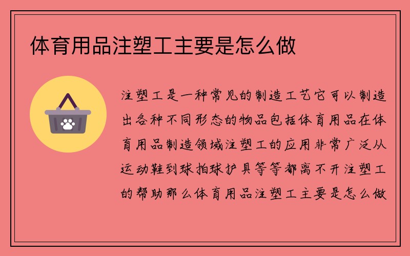 体育用品注塑工主要是怎么做