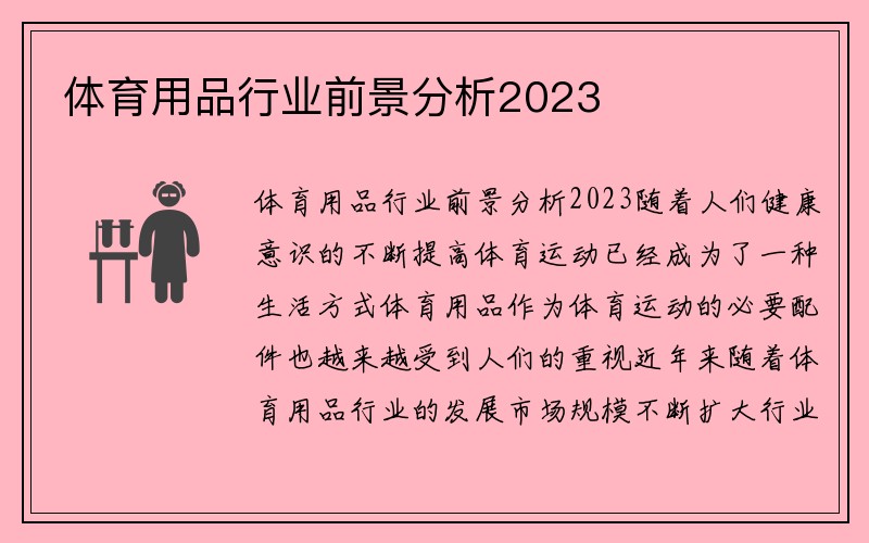 体育用品行业前景分析2023