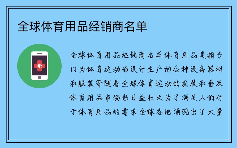 全球体育用品经销商名单