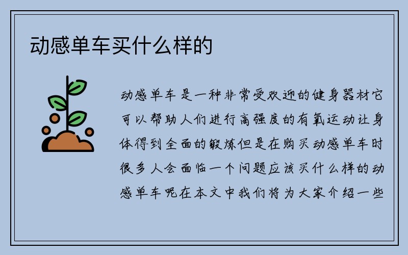 动感单车买什么样的