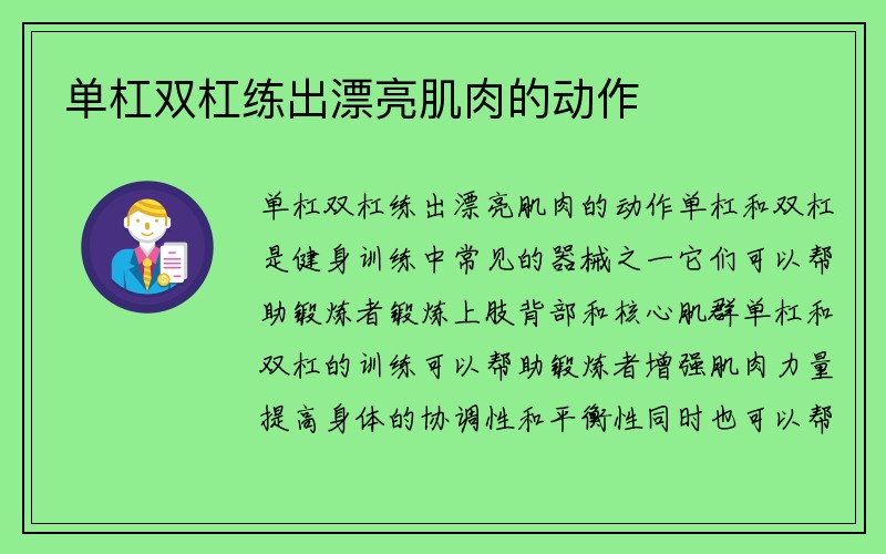 单杠双杠练出漂亮肌肉的动作