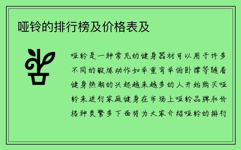 哑铃的排行榜及价格表及