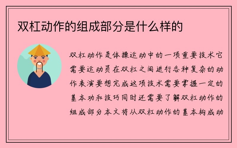 双杠动作的组成部分是什么样的