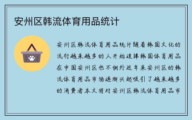 安州区韩流体育用品统计